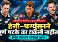 मिचेल सँटनरने दिले मॅट हेन्री आणि लॉकी फर्ग्युसनच्या दुखापतीचे अपडेट; पूर्ण षटके का टाकली नाहीत याचेही दिले कारण