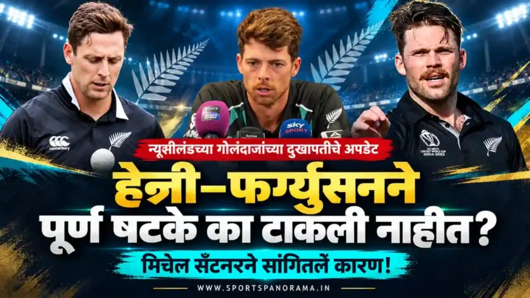 मिचेल सँटनरने दिले मॅट हेन्री आणि लॉकी फर्ग्युसनच्या दुखापतीचे अपडेट; पूर्ण षटके का टाकली नाहीत याचेही दिले कारण