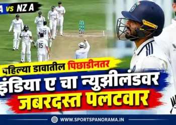 IND A vs NZ A : पहिल्या डावातील पिछाडीनंतर इंडिया ए चा न्यूझीलंडवर जबरदस्त पलटवार