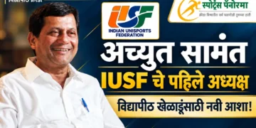 अच्युत सामंत IUSF चे पहिले अध्यक्ष; विद्यापीठ स्तरावरील खेळाडूंसाठी नव्या आशा पल्लवित