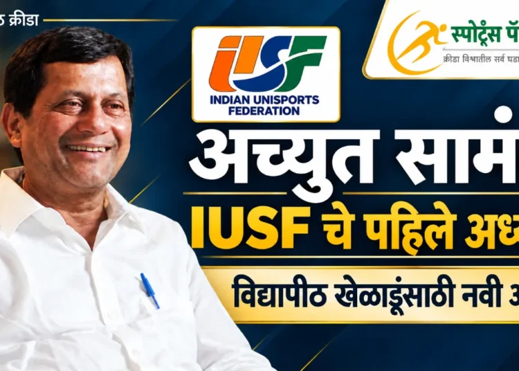 अच्युत सामंत IUSF चे पहिले अध्यक्ष; विद्यापीठ स्तरावरील खेळाडूंसाठी नव्या आशा पल्लवित