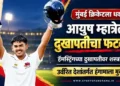 हॅमस्ट्रिंगच्या गंभीर दुखापतीवर शस्त्रक्रिया; आयुष म्हात्रे मुंबईच्या उर्वरित देशांतर्गत हंगामाला मुकणार
