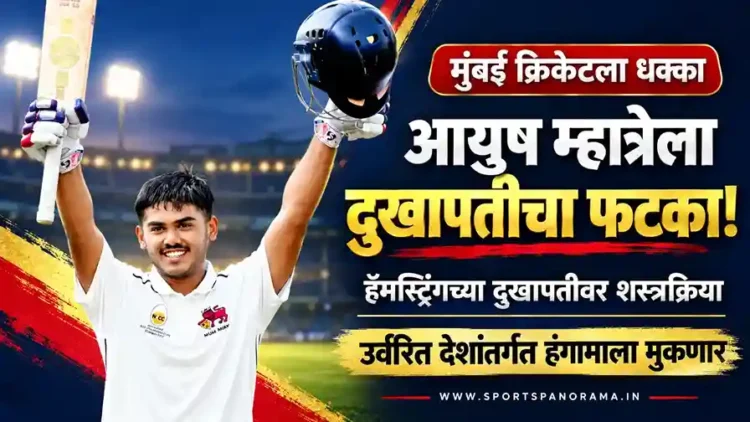 हॅमस्ट्रिंगच्या गंभीर दुखापतीवर शस्त्रक्रिया; आयुष म्हात्रे मुंबईच्या उर्वरित देशांतर्गत हंगामाला मुकणार