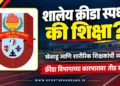 शालेय क्रीडा स्पर्धा खेळाडू आणि शारीरिक शिक्षकांसाठी शिक्षा? क्रीडा विभागाच्या कारभारावर तीव्र संताप