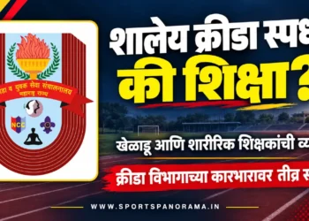 शालेय क्रीडा स्पर्धा खेळाडू आणि शारीरिक शिक्षकांसाठी शिक्षा? क्रीडा विभागाच्या कारभारावर तीव्र संताप