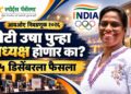 आयओए निवडणूक २०२६: पीटी उषा पुन्हा अध्यक्ष होणार का? ५ डिसेंबरला फैसला