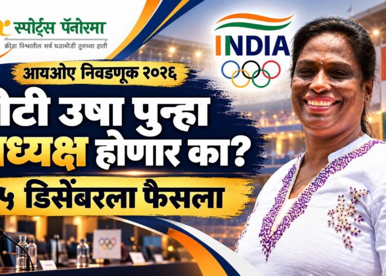 आयओए निवडणूक २०२६: पीटी उषा पुन्हा अध्यक्ष होणार का? ५ डिसेंबरला फैसला