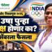 आयओए निवडणूक २०२६: पीटी उषा पुन्हा अध्यक्ष होणार का? ५ डिसेंबरला फैसला