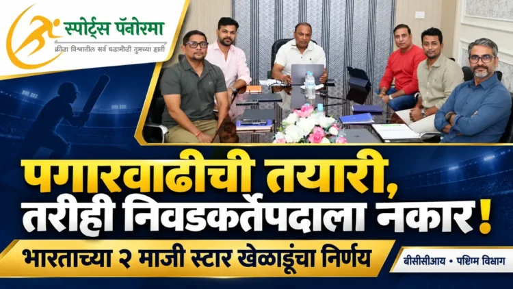 पगारवाढीची बीसीसीआयची तयारी, तरीही भारताच्या २ माजी स्टार खेळाडूंनी नाकारले पश्चिम विभागाच्या निवडकर्त्याचे पद