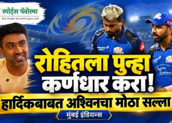 रोहित शर्माला पुन्हा मुंबई इंडियन्सचा कर्णधार करा; हार्दिक पंड्याबाबत रविचंद्रन अश्विनचा मोठा सल्ला