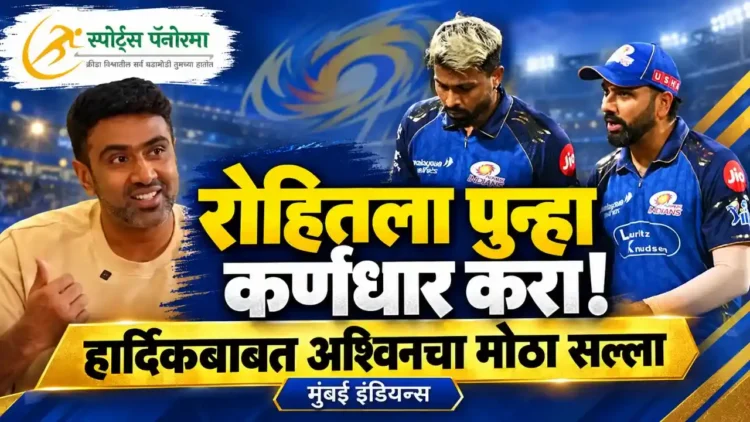 रोहित शर्माला पुन्हा मुंबई इंडियन्सचा कर्णधार करा; हार्दिक पंड्याबाबत रविचंद्रन अश्विनचा मोठा सल्ला