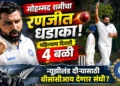 मोहम्मद शमीचा रणजीत धडाका, पहिल्याच दिवशी ४ बळी; न्यूझीलंड दौऱ्यासाठी बीसीसीआय देणार संधी?
