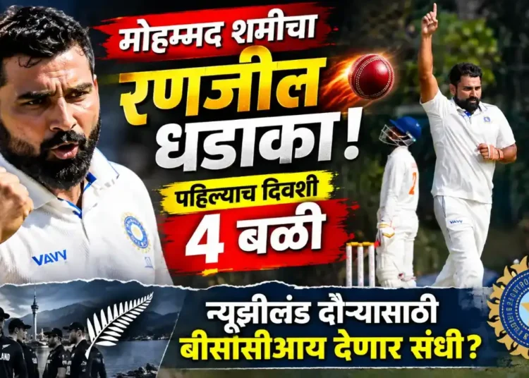 मोहम्मद शमीचा रणजीत धडाका, पहिल्याच दिवशी ४ बळी; न्यूझीलंड दौऱ्यासाठी बीसीसीआय देणार संधी?