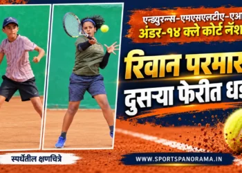एन्ड्युरन्स-एमएसएलटीए-एआयटीए क्ले कोर्ट नॅशनल १४ वर्षांखालील ज्युनियर टेनिस चॅम्पियनशिप: रिवान परमारची दुसऱ्या फेरीत धडक