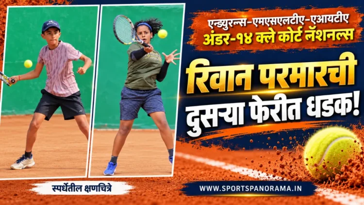एन्ड्युरन्स-एमएसएलटीए-एआयटीए क्ले कोर्ट नॅशनल १४ वर्षांखालील ज्युनियर टेनिस चॅम्पियनशिप: रिवान परमारची दुसऱ्या फेरीत धडक