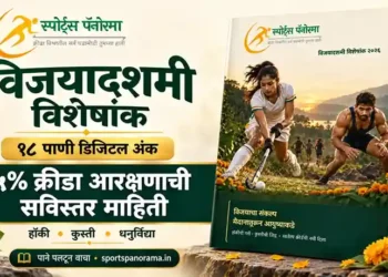 विजयादशमीनिमित्त 'स्पोर्ट्स पॅनोरमा'चा १८ पानी विशेषांक; ५ टक्के क्रीडा आरक्षणासह खेळांवर विशेष भर