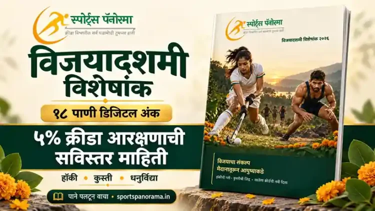 विजयादशमीनिमित्त 'स्पोर्ट्स पॅनोरमा'चा १८ पानी विशेषांक; ५ टक्के क्रीडा आरक्षणासह खेळांवर विशेष भर