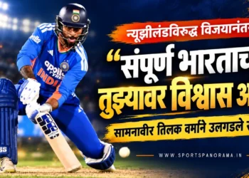 स्पोर्ट्स पॅनोरमा | विशेष प्रतिनिधी