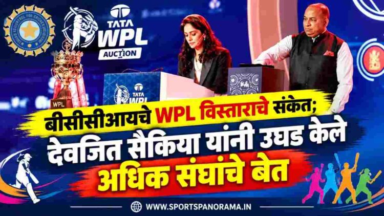 बीसीसीआयचे WPL विस्ताराचे संकेत; देवजित सैकिया यांनी उघड केले अधिक संघांचे बेत