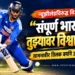 स्पोर्ट्स पॅनोरमा | विशेष प्रतिनिधी