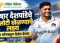 भारताकडून कसोटी खेळण्याचे तुषार देशपांडेचे लक्ष्य; डेल स्टेनकडून घेतोय प्रेरणा