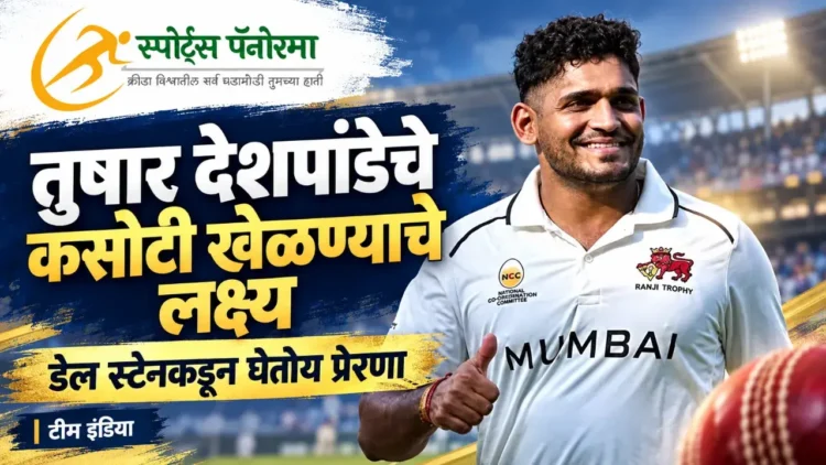 भारताकडून कसोटी खेळण्याचे तुषार देशपांडेचे लक्ष्य; डेल स्टेनकडून घेतोय प्रेरणा