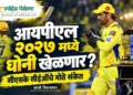 आयपीएल २०२७ मध्ये धोनी खेळणार? सीएसकेचे सीईओ काशी विश्वनाथन यांनी दिले मोठे संकेत