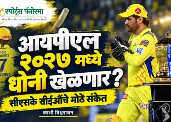 आयपीएल २०२७ मध्ये धोनी खेळणार? सीएसकेचे सीईओ काशी विश्वनाथन यांनी दिले मोठे संकेत