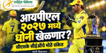 आयपीएल २०२७ मध्ये धोनी खेळणार? सीएसकेचे सीईओ काशी विश्वनाथन यांनी दिले मोठे संकेत