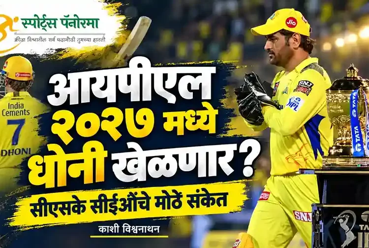 आयपीएल २०२७ मध्ये धोनी खेळणार? सीएसकेचे सीईओ काशी विश्वनाथन यांनी दिले मोठे संकेत