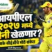 आयपीएल २०२७ मध्ये धोनी खेळणार? सीएसकेचे सीईओ काशी विश्वनाथन यांनी दिले मोठे संकेत