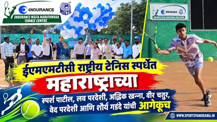 ईएमएमटीसी राष्ट्रीय टेनिस स्पर्धेत महाराष्ट्राच्या स्पर्श पाटील, लव परदेशी, अद्विक खन्ना, वीर चतुर, वेद परदेशी आणि शौर्य गडदे यांची आगेकूच