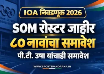 IOA निवडणूक 2026: SOM रोस्टर जाहीर, पी.टी. उषा यांच्यासह 80 नावांचा समावेश