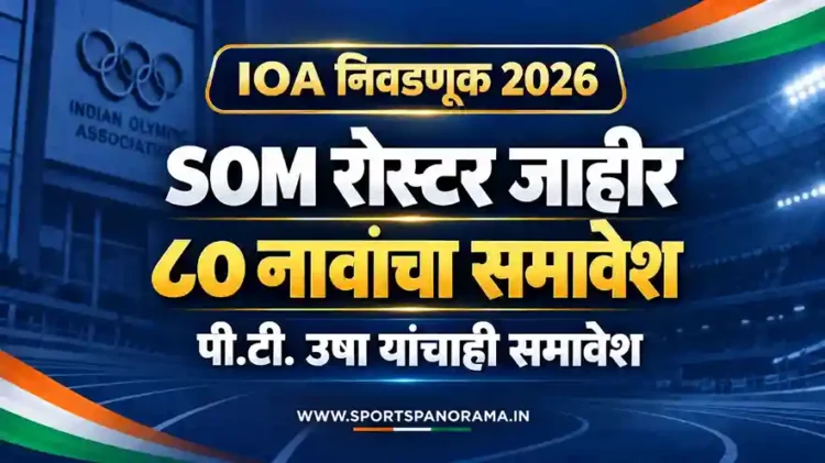 IOA निवडणूक 2026: SOM रोस्टर जाहीर, पी.टी. उषा यांच्यासह 80 नावांचा समावेश