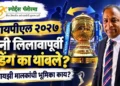 आयपीएल २०२७: मिनी लिलावापूर्वी फ्रँचायझी मालकांनी खेळाडूंचे ट्रेडिंग का थांबवले?