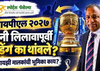 आयपीएल २०२७: मिनी लिलावापूर्वी फ्रँचायझी मालकांनी खेळाडूंचे ट्रेडिंग का थांबवले?