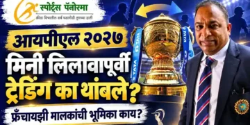 आयपीएल २०२७: मिनी लिलावापूर्वी फ्रँचायझी मालकांनी खेळाडूंचे ट्रेडिंग का थांबवले?