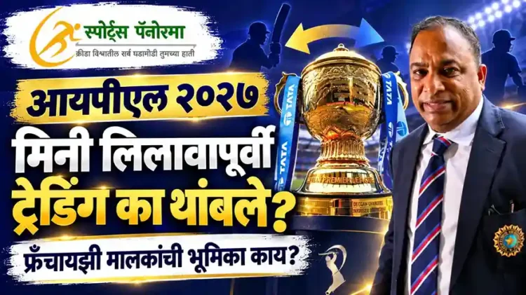 आयपीएल २०२७: मिनी लिलावापूर्वी फ्रँचायझी मालकांनी खेळाडूंचे ट्रेडिंग का थांबवले?