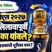 आयपीएल २०२७: मिनी लिलावापूर्वी फ्रँचायझी मालकांनी खेळाडूंचे ट्रेडिंग का थांबवले?