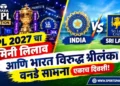 आयपीएल २०२७ चा मिनी लिलाव आणि भारत विरुद्ध श्रीलंका वनडे सामना एकाच दिवशी येणार