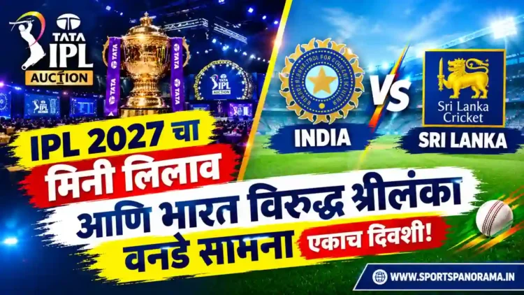 आयपीएल २०२७ चा मिनी लिलाव आणि भारत विरुद्ध श्रीलंका वनडे सामना एकाच दिवशी येणार