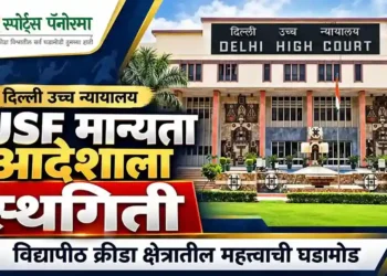 IUSF ला मान्यता देणाऱ्या आदेशावर दिल्ली उच्च न्यायालयाची स्थगिती, १३ जानेवारीला पुढील सुनावणी