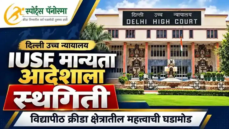 IUSF ला मान्यता देणाऱ्या आदेशावर दिल्ली उच्च न्यायालयाची स्थगिती, १३ जानेवारीला पुढील सुनावणी