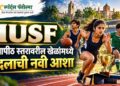 IUSF: विद्यापीठ स्तरावरील खेळांमध्ये बदलाची नवी आशा