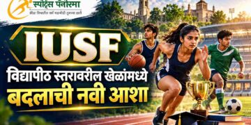 IUSF: विद्यापीठ स्तरावरील खेळांमध्ये बदलाची नवी आशा