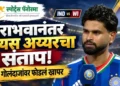 IND vs WI: पराभवानंतर कर्णधार श्रेयस अय्यरचा संताप, तब्बल सहा गोलंदाजांवर फोडलं खापर