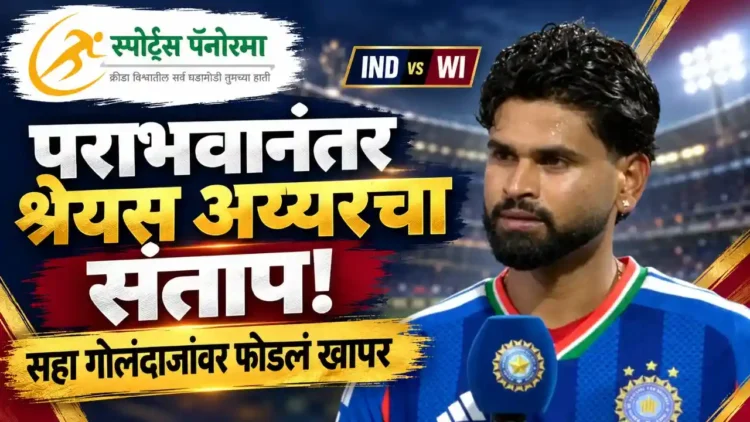 IND vs WI: पराभवानंतर कर्णधार श्रेयस अय्यरचा संताप, तब्बल सहा गोलंदाजांवर फोडलं खापर