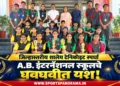 जिल्हास्तरीय शालेय टेनिकोइट स्पर्धेत A.B. इंटरनॅशनल स्कूलचे घवघवीत यश!