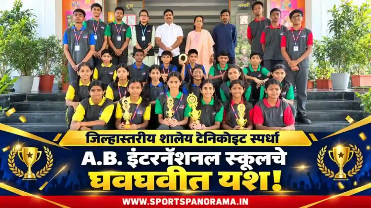 जिल्हास्तरीय शालेय टेनिकोइट स्पर्धेत A.B. इंटरनॅशनल स्कूलचे घवघवीत यश!