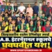 जिल्हास्तरीय शालेय टेनिकोइट स्पर्धेत A.B. इंटरनॅशनल स्कूलचे घवघवीत यश!